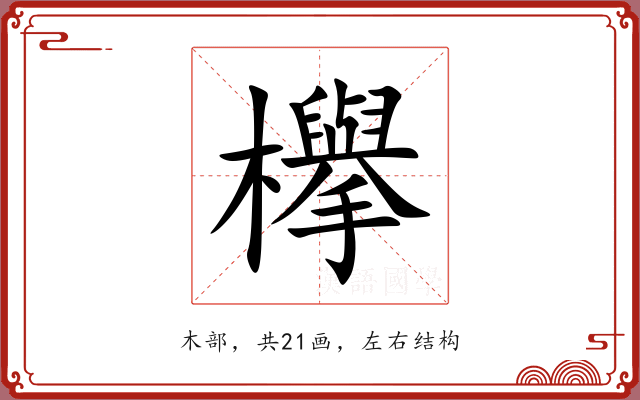 欅