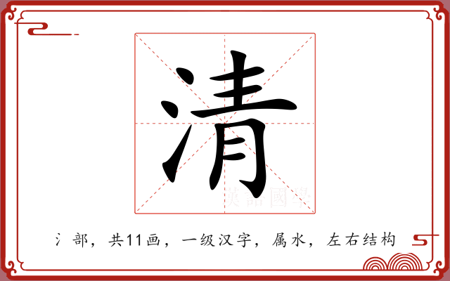清
