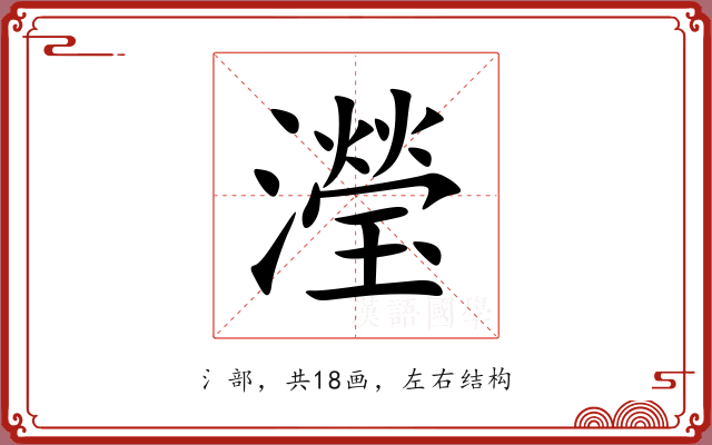 瀅