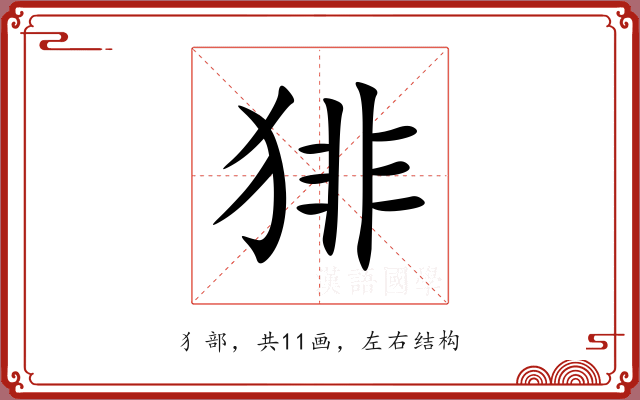 猅 猅