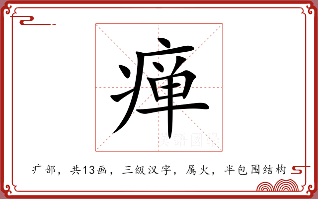 瘅