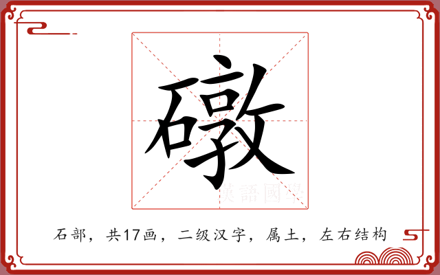 礅