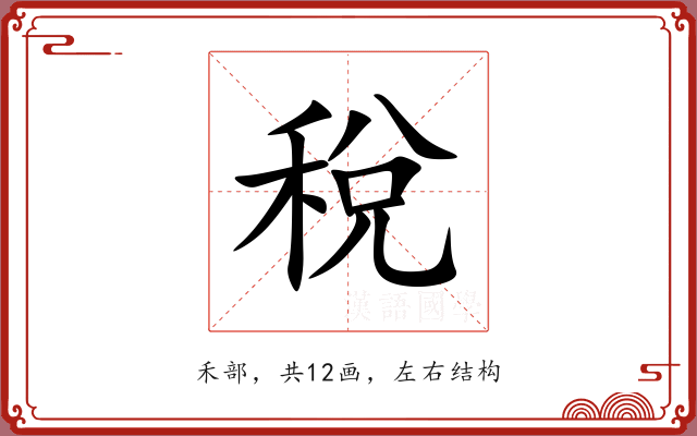 稅 稅