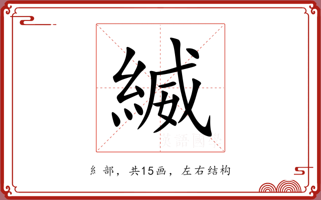 縅 縅