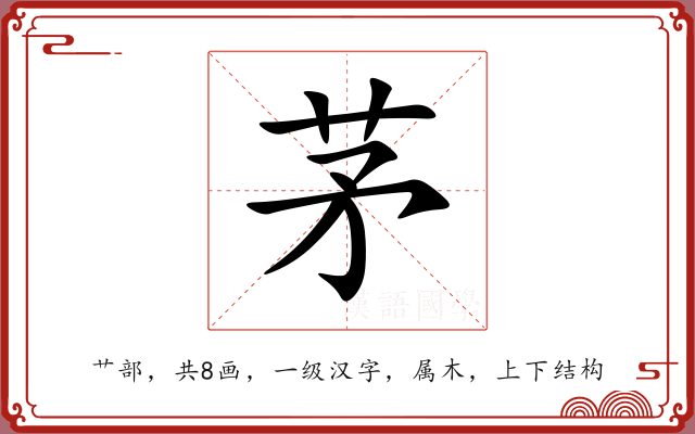 茅 茅