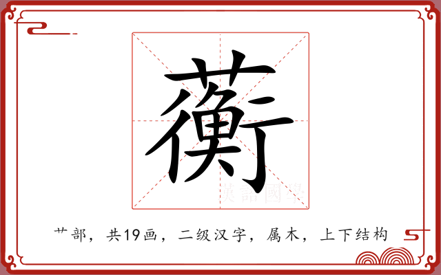 蘅 蘅