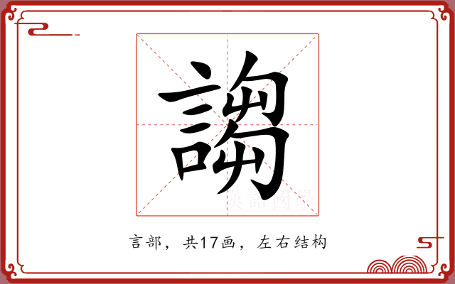 謅