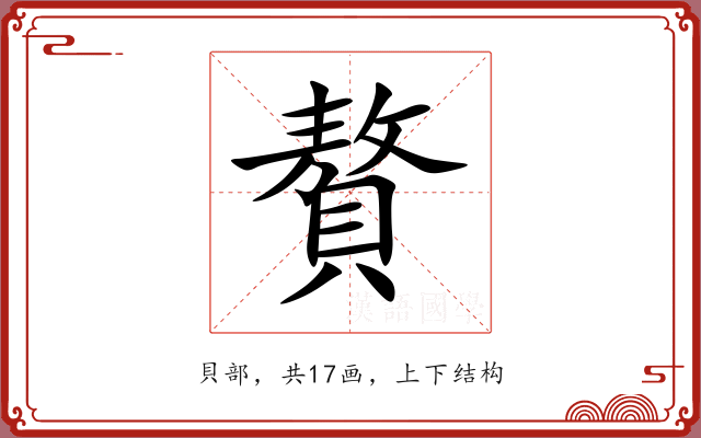 贅 贅