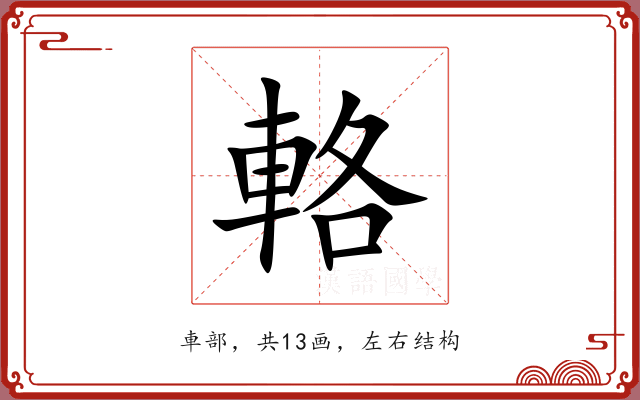 輅 輅