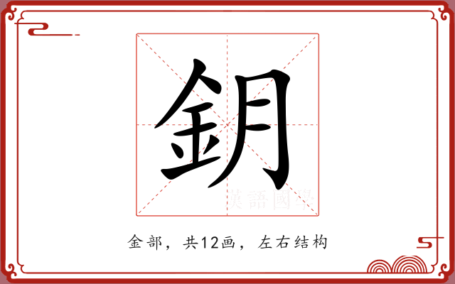 鈅 鈅
