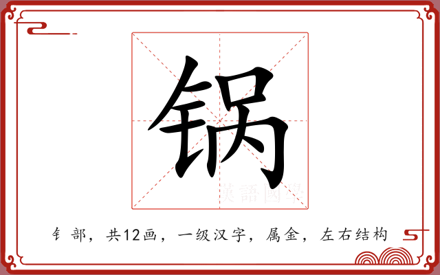 锅