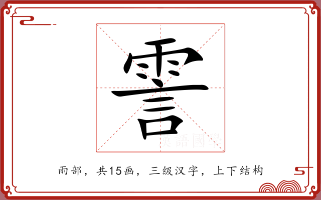 霅 霅