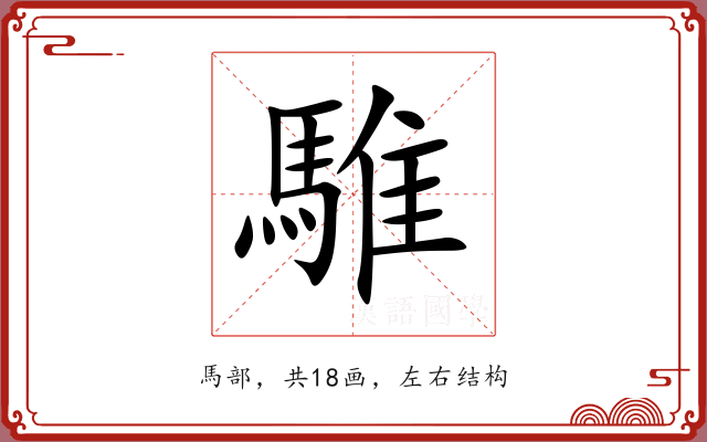 騅 騅