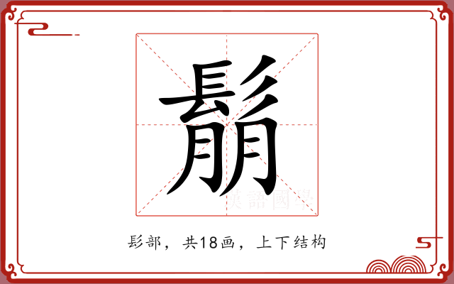 鬅 鬅