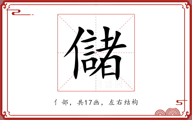 儲 儲