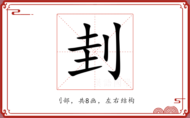 刲 刲