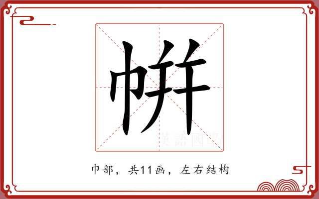 帲 帲