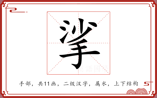 挲 挲