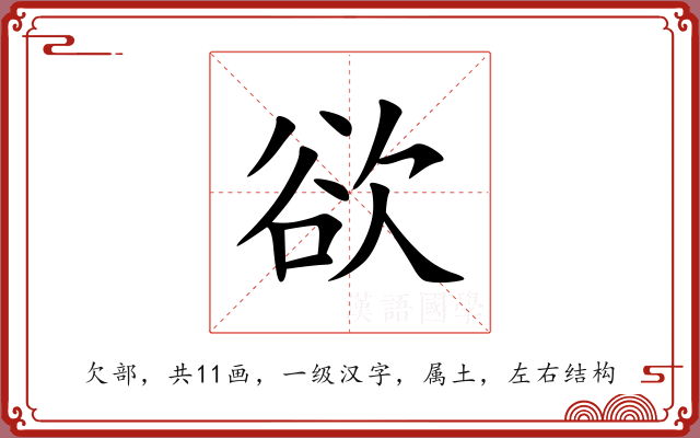欲 欲