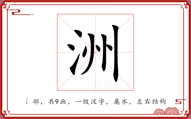 洲 洲