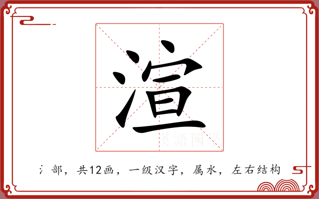 渲 渲