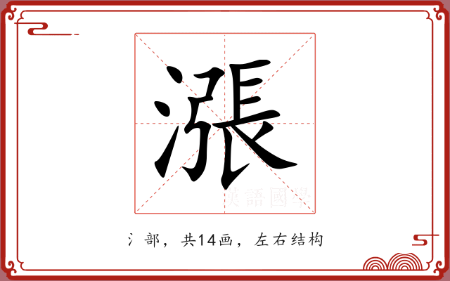 漲
