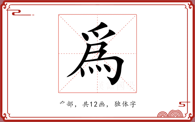 爲 爲