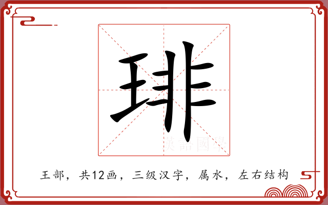琲 琲
