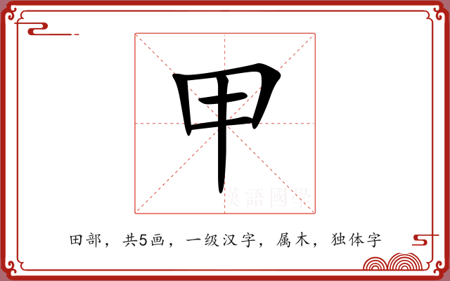 甲 甲