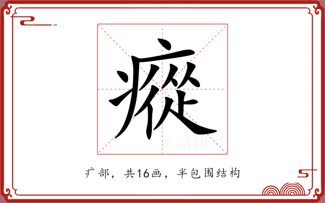 瘲 瘲