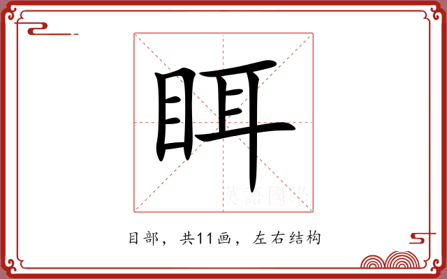 眲 眲