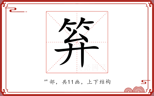 笲 笲