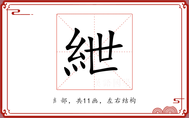 紲 紲