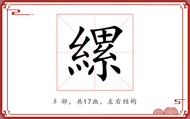 縲