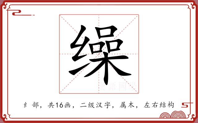 缲