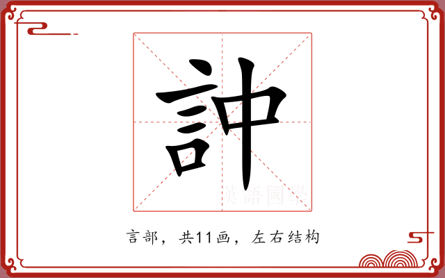 訲