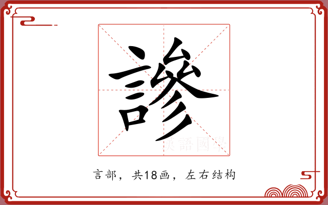 謲