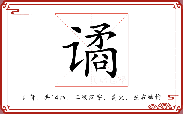 谲 谲
