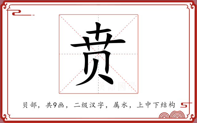 贲 贲
