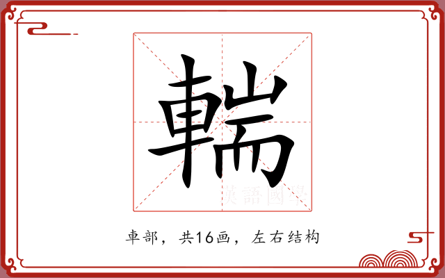 輲