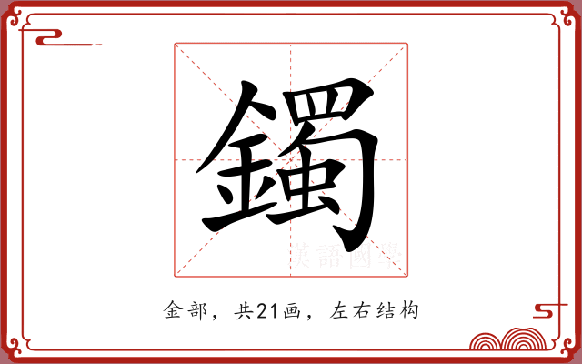 鐲 鐲