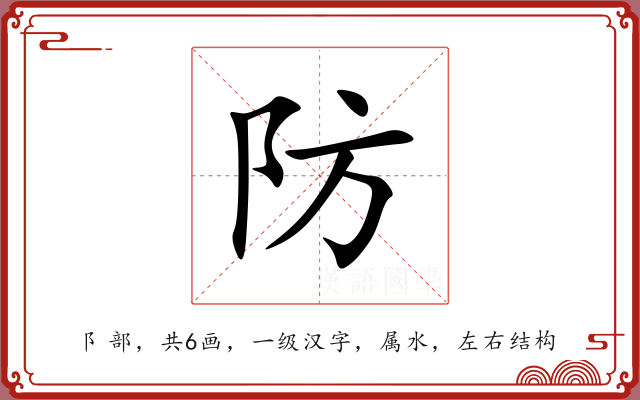 防 防