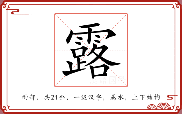 露 露