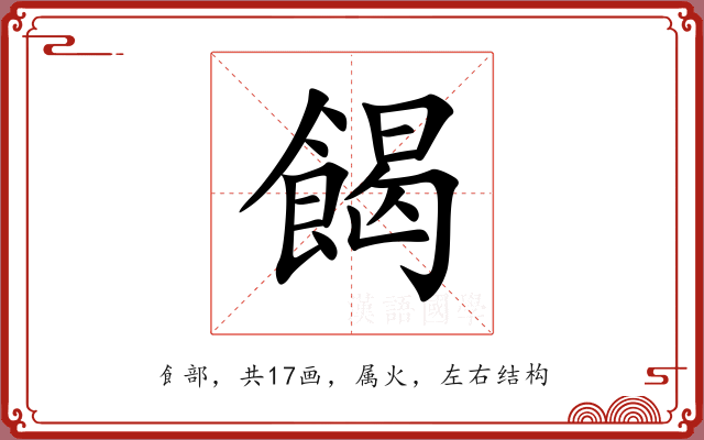 餲 餲