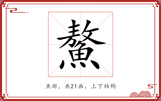 鰲