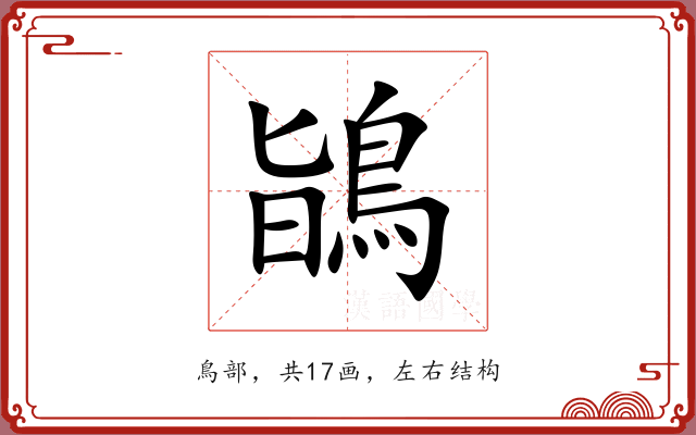 鴲
