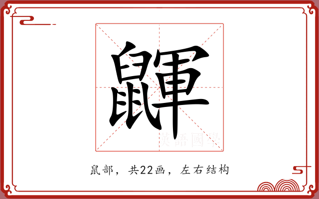 鼲 鼲