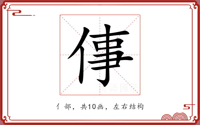 倳 倳