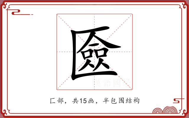 匳 匳