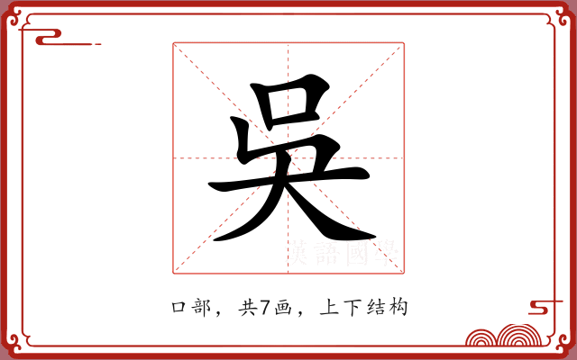 吳 吳